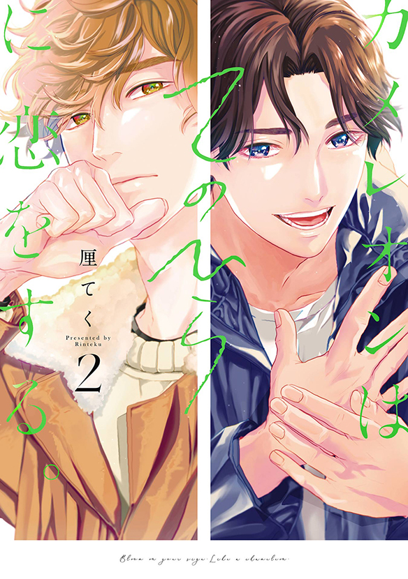 カメレオンはてのひらに恋をする。（2）