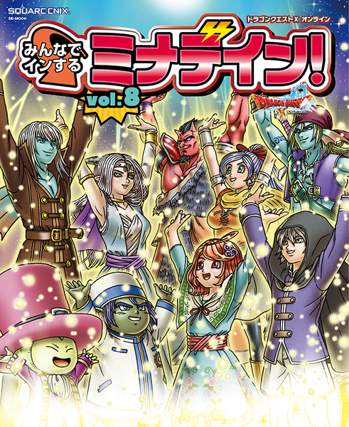 ドラゴンクエストX　オンライン　みんなでインするミナデイン！　vol.8