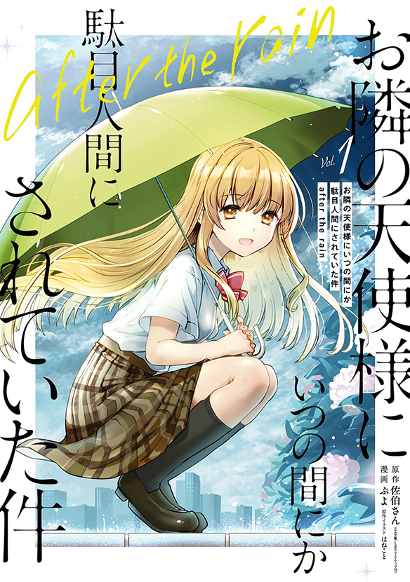 お隣の天使様にいつの間にか駄目人間にされていた件　after the rain（1）