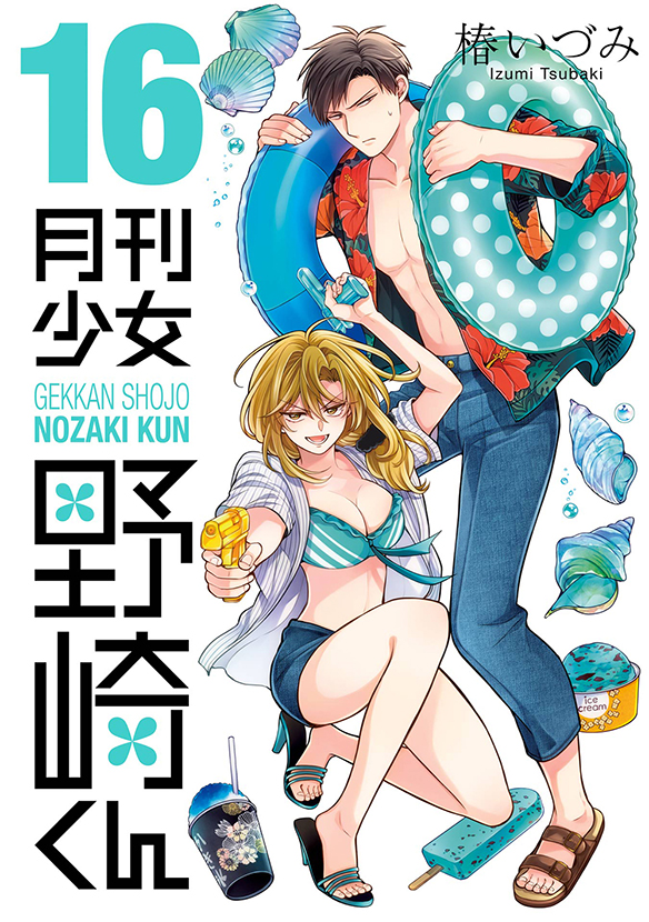 月刊少女野崎くん（16）