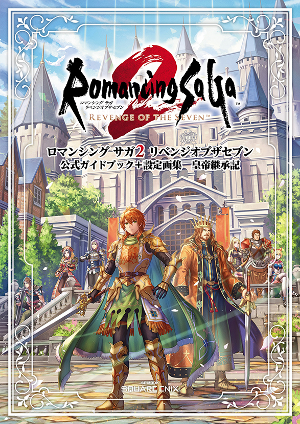 ロマンシング サガ２ リベンジオブザセブン　公式ガイドブック＋設定画集　皇帝継承記