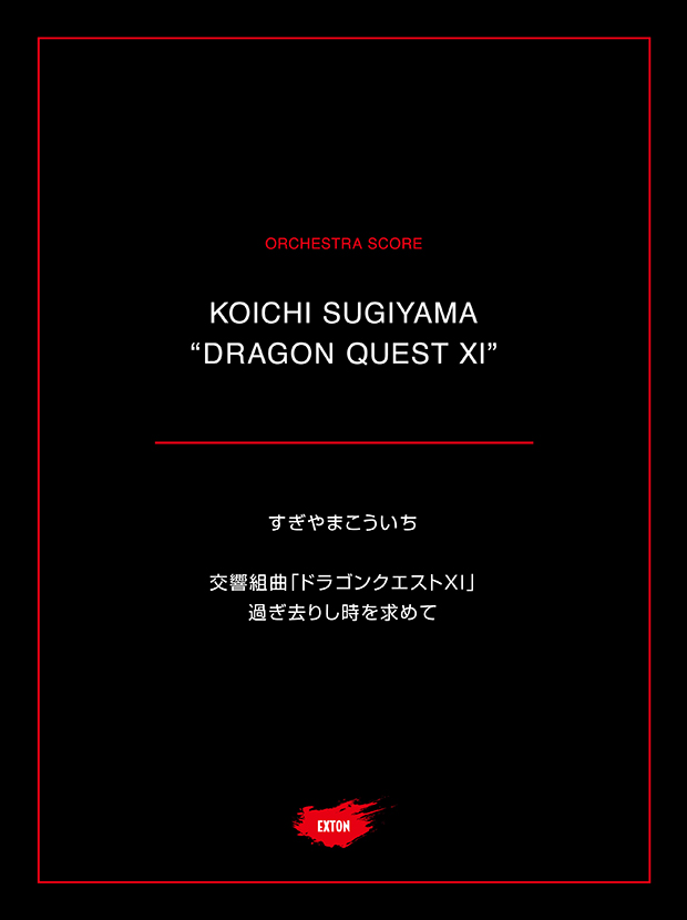 交響組曲「ドラゴンクエストXI」過ぎ去りし時を求めて