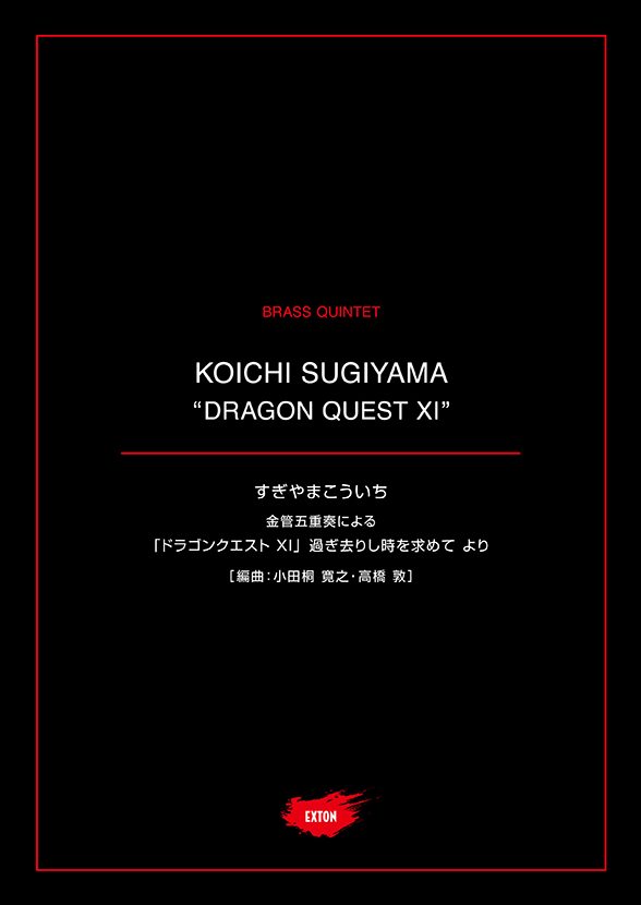 金管五重奏による「ドラゴンクエストXI」過ぎ去りし時を求めて より