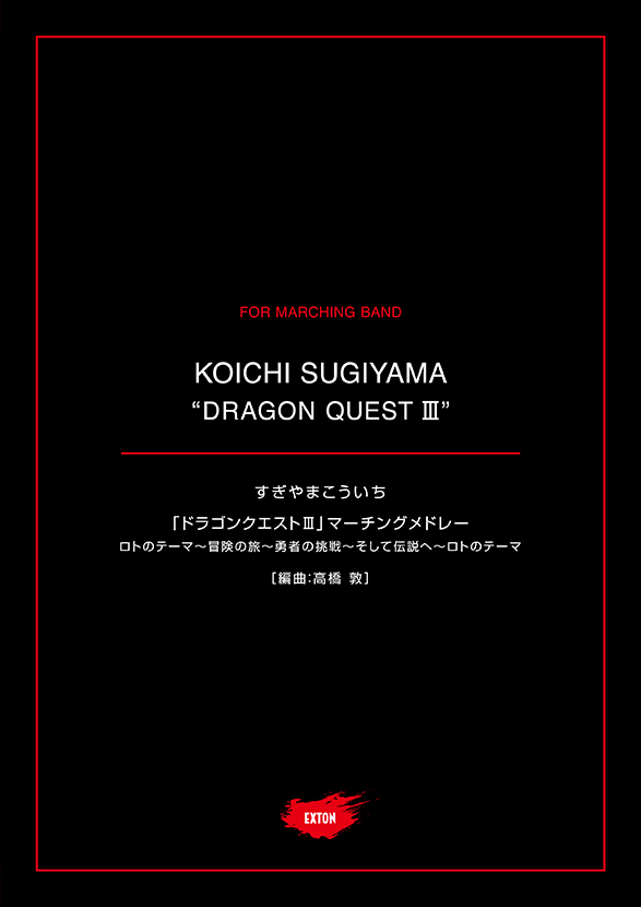 ドラゴンクエストIII　マーチングメドレー1