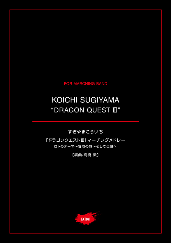 ドラゴンクエストIII　マーチングメドレー2