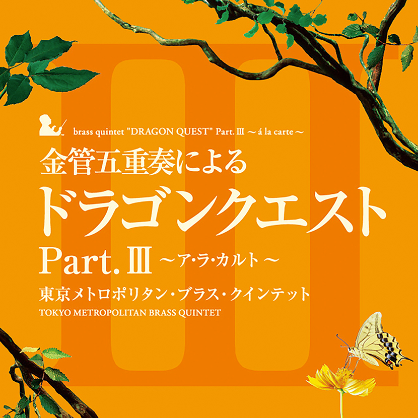金管五重奏による「ドラゴンクエスト」Ｐａｒｔ．III～ア・ラ・カルト～