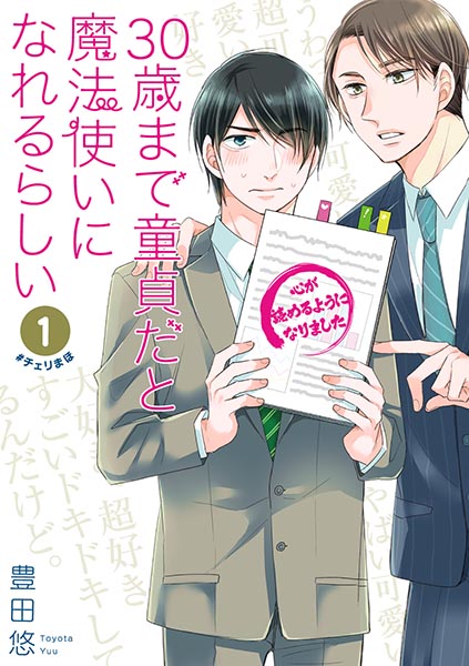 30歳まで童貞だと魔法使いになれるらしい（1～15）セット